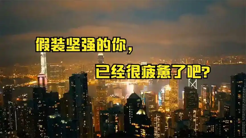 你需要一个拥抱,因为你一直在假装坚强,可是受伤的心谁来安慰?