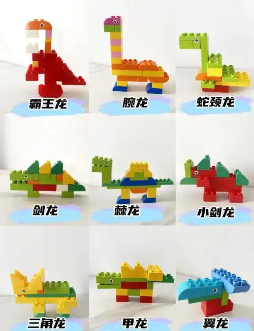 恐龙积木拼搭100种玩法,亲子乐趣无穷!