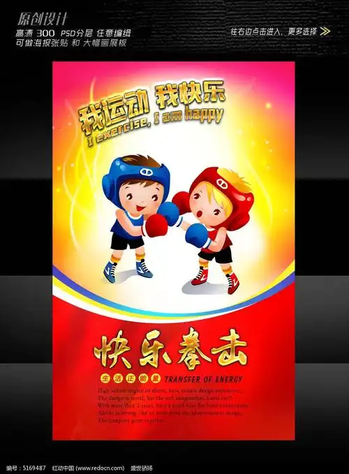 快乐拳击海报设计
