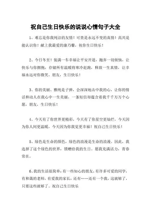 祝自己生日快乐的说说心情句子大全 1,难忘是你我纯洁的友情!