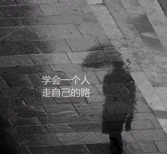 真爱过就该安静的离开