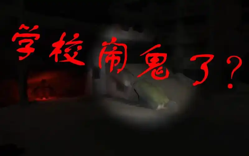 寒假返校发现学校闹鬼了?