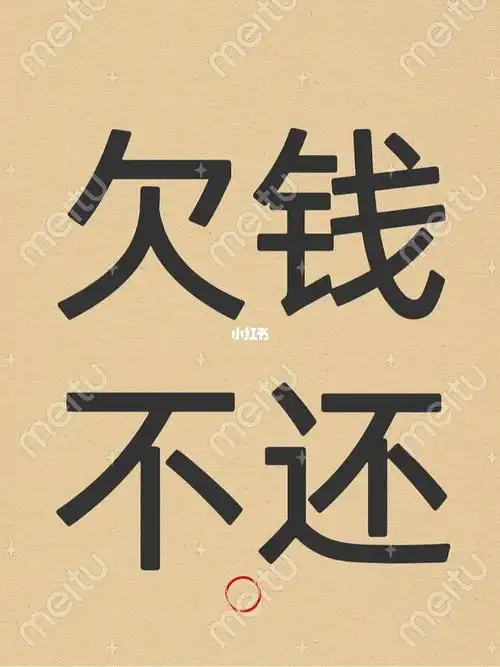 欠钱不还合法讨债流程