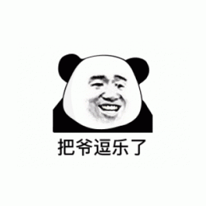 把爷逗乐了表情包 - 熊猫头斗图表情包第六弹 - 表情图