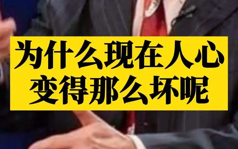 为什么现在人心变得那么坏呢_哔哩哔哩_bilibili