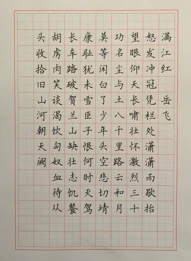 硬笔楷书练字 古诗词《满江红》 新年第一个作品.沙场宁死,暴日何堪?