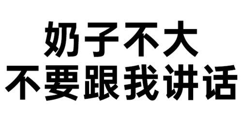纯文字表情:爸爸容忍你的小调皮
