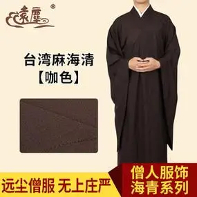 海青台湾麻纱大袖海青居士服出家人法会僧服禅修服新品了尘旗舰店