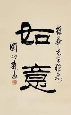 刘炳森 隶书"如意"