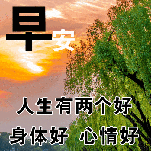 最新早上好动态表情图片带祝福语,早晨好动图美图大全_生活_人生_心情