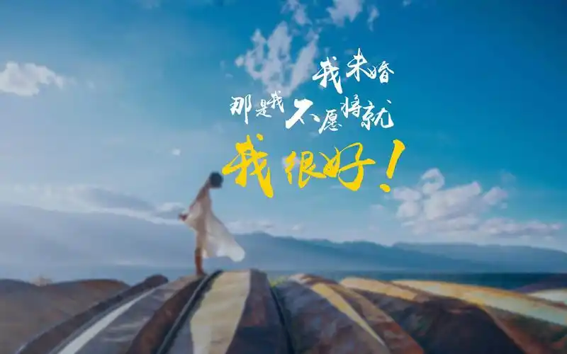 2016年暖心正能量我很好文字语录新年壁纸