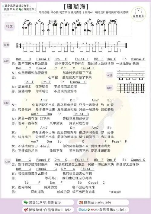 周杰伦,梁心颐《珊瑚海》尤克里里谱-ukulele music score