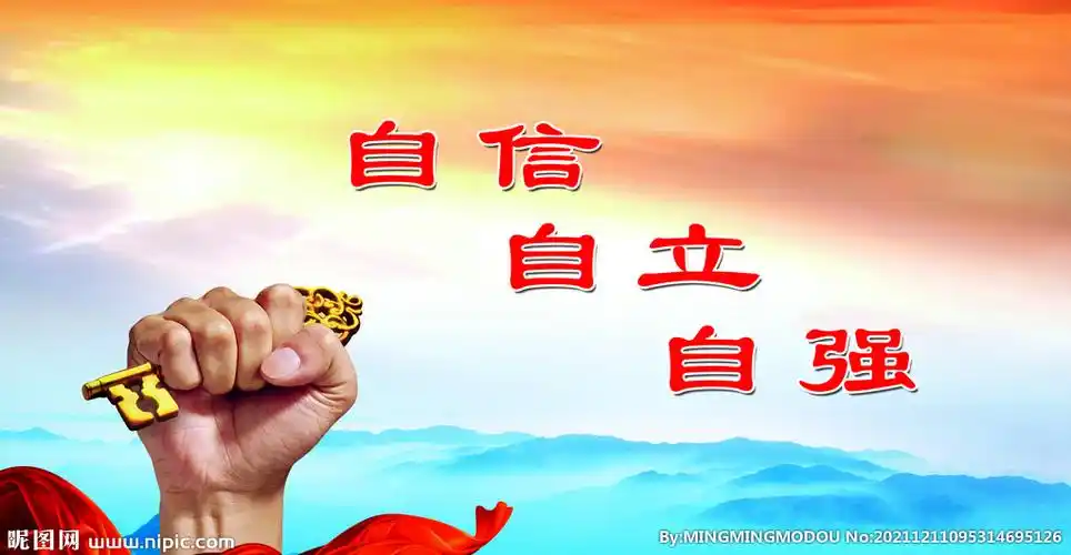 自信自立自强图片