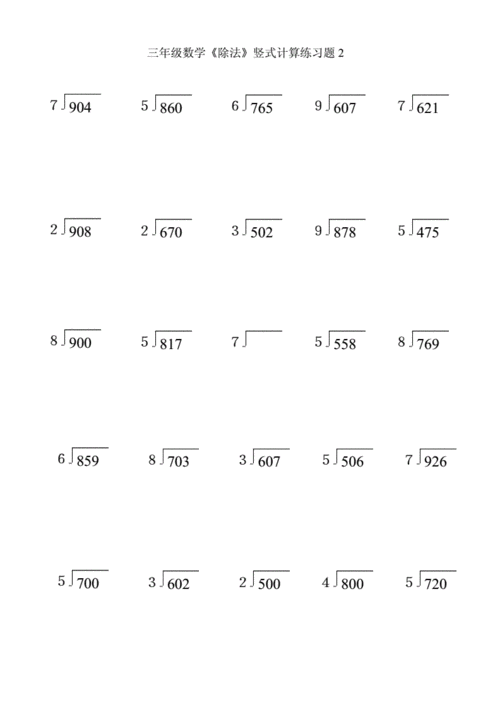 人教版三年级数学下册《除法》竖式计算练习题.doc