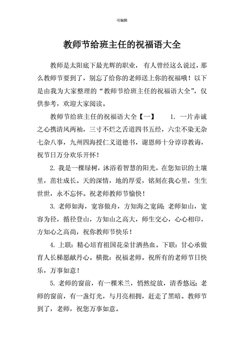 教师节给班主任的祝福语大全docx11页