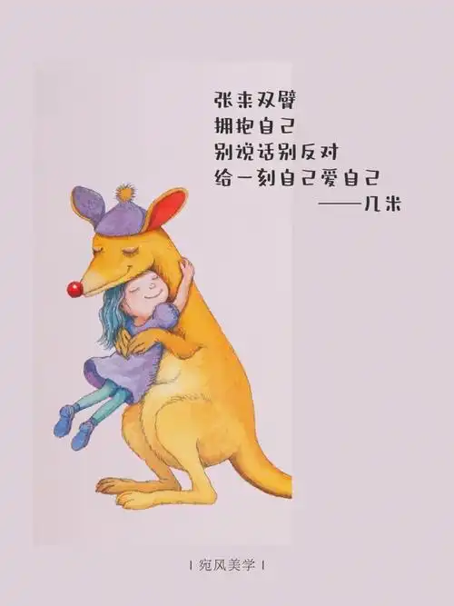 治愈系几米绘本暖心文案宛风美学