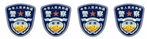 公安和警察有什么区别