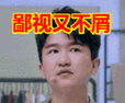 搞笑:鄙视又不屑表情包
