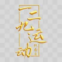 一二九运动纪念日字体设计