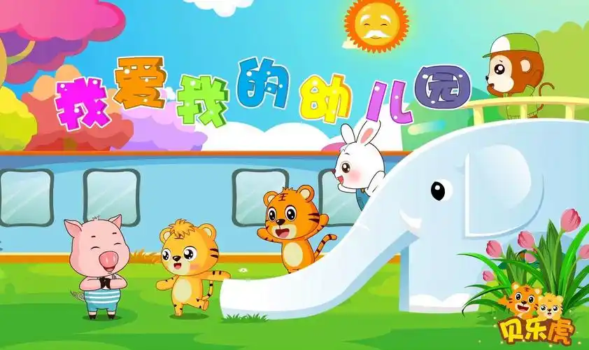 我爱我的幼儿园99丢手绢99 | 贝乐虎儿歌