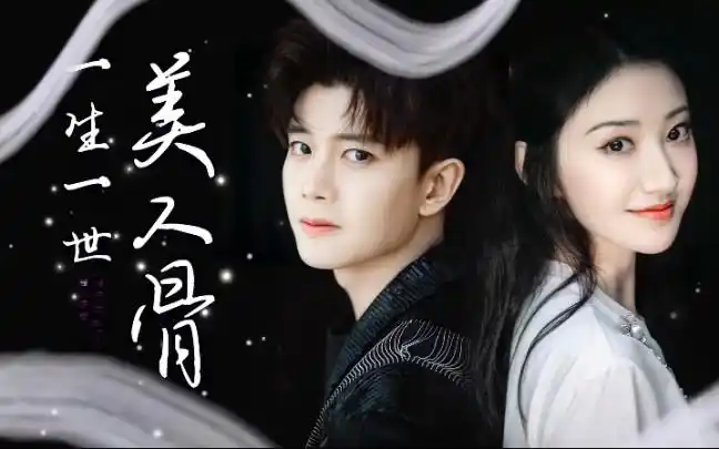 【冬珠夫妇现代衍生】一生一世美人骨|任嘉伦×景甜_哔哩哔哩_bili