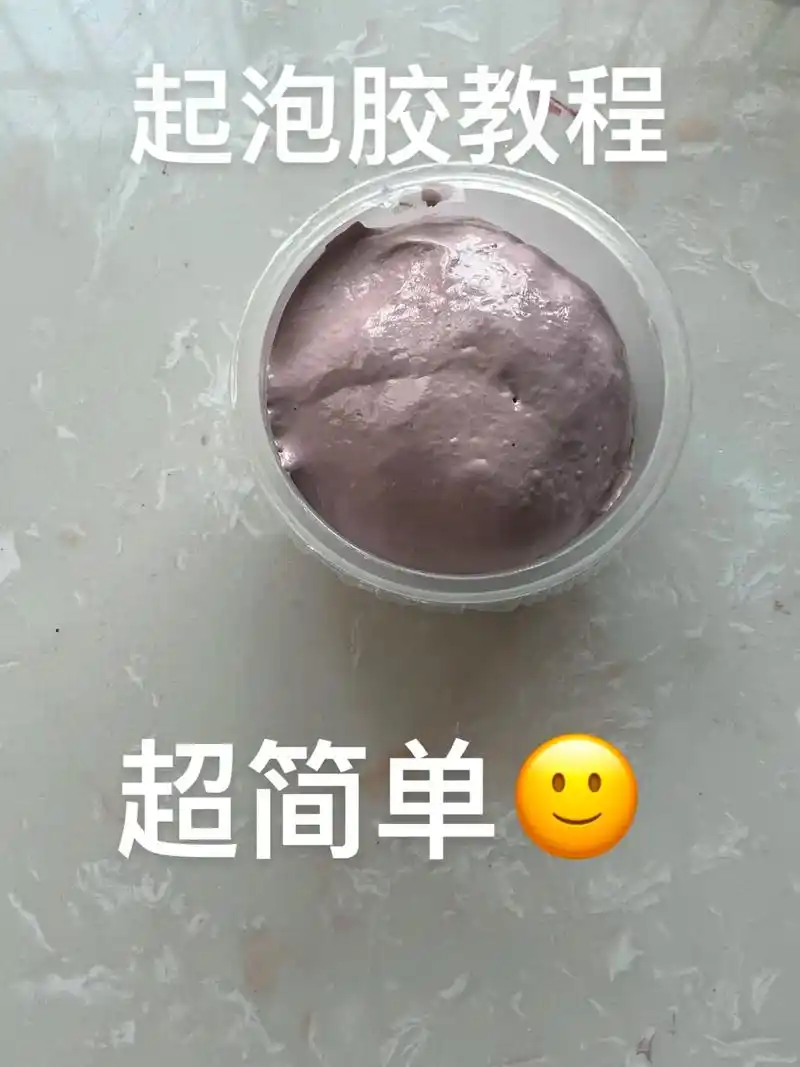 起泡胶教程非常简单哦96 - 抖音