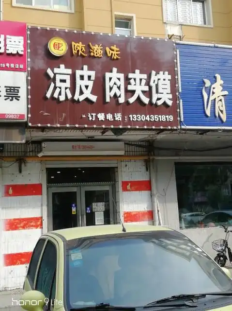 陕滋味凉皮 肉夹馍图片