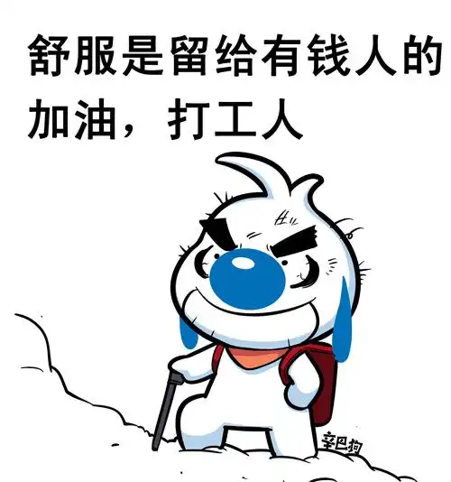 打工人打工魂,打工人都是人上人-辛巴狗打工人表情包|动漫|网络表情