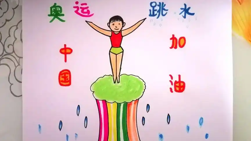 奥运跳水中国加油儿童画