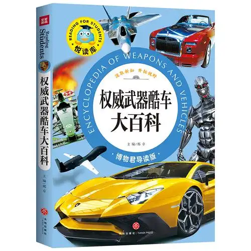 权威武器酷车大百科悦读库邢卓主编著少儿文轩网视频