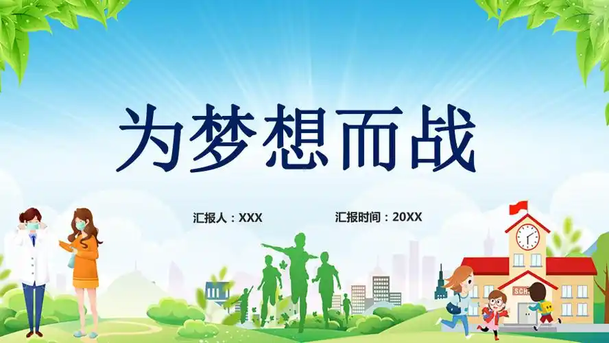 为梦想而战高考加油高三冲刺图文ppt教学课件pptx