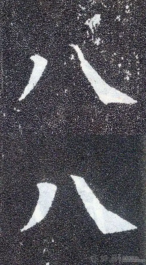 唐 颜真卿《多宝塔碑》八字 - 书法字典发布&审核区 - 书法屋