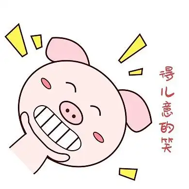 萌萌哒手绘可爱猪猪表情包粉嫩得意地笑
