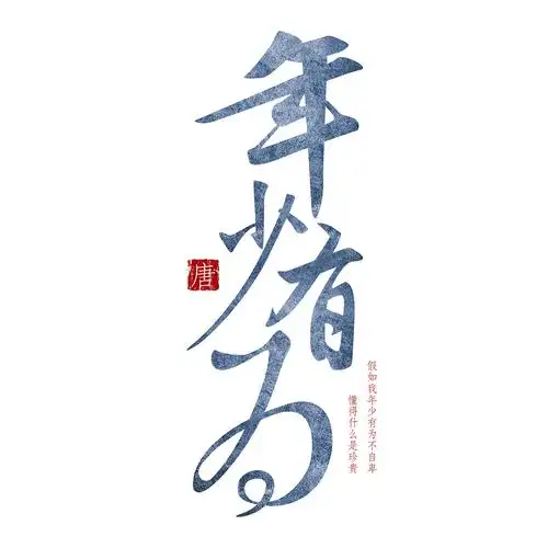 书法字体设计年少有为