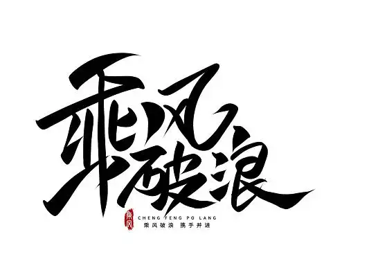 黑色手写乘风破浪艺术字乘风破浪毛笔字黑色金色年会创意展板背景黑色