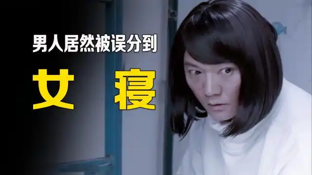 男孩因名字过于女性化,居然被分到了女寝,太幸福了