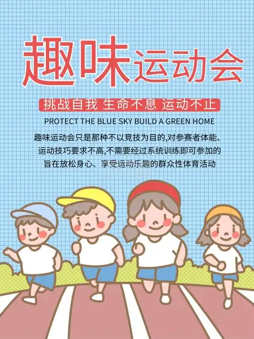 趣味运动会-卡通趣味运动会宣传海报在线图片制作-图怪兽