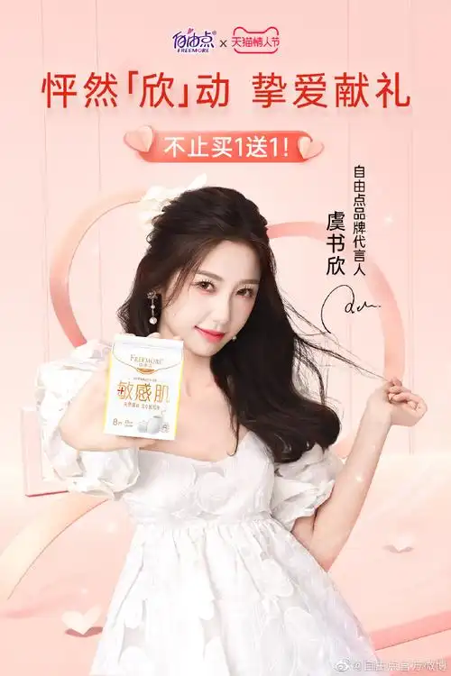 虞书欣就要自由点##虞书欣自由点品牌代言人##情人节##让爱自由发