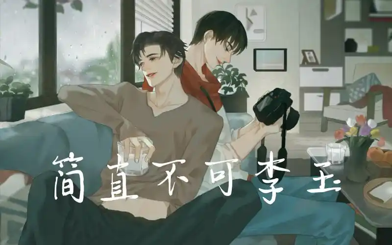 【188/李简】cp向 简直不可李玉