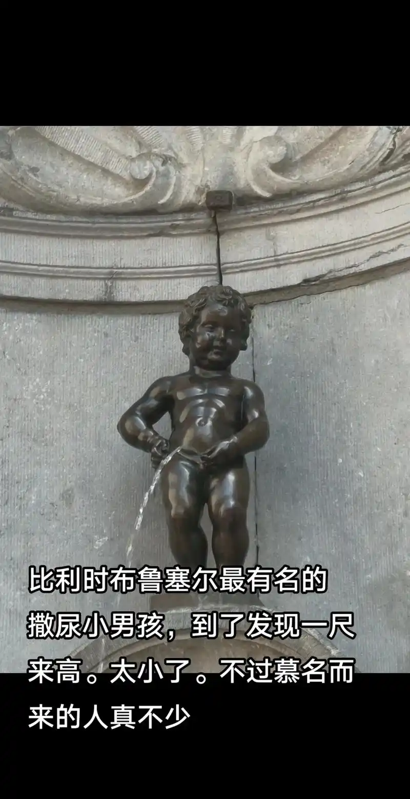来高太小了不过慕名而来的人真不少撒尿小男孩到了发现一尺比利时