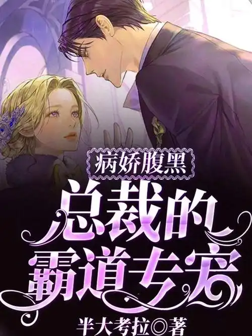 王京华许愈小说在线全文免费阅读(病娇腹黑总裁的霸道专宠无弹窗无