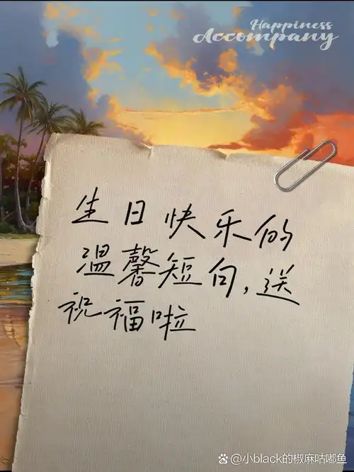 生日快乐的温馨短句,送祝福啦