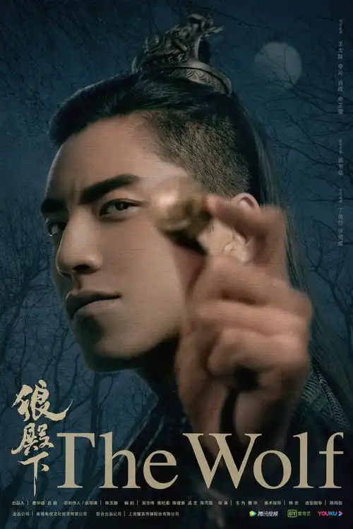 电视剧狼殿下最新海报图片