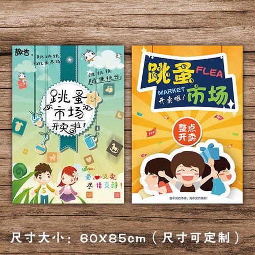 跳蚤市场宣传海报幼儿园义卖六一61海报爱心义卖爱心小铺画报贴纸