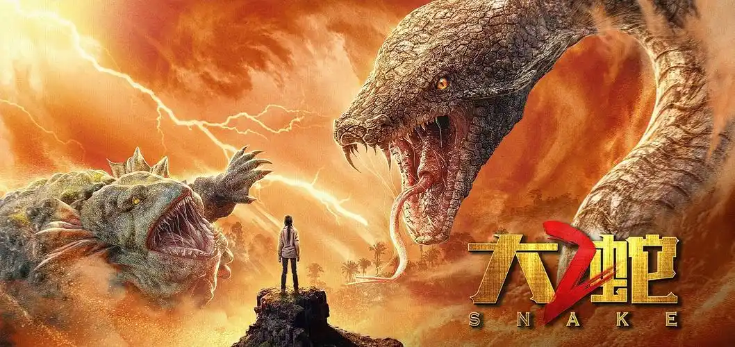 《大蛇2》