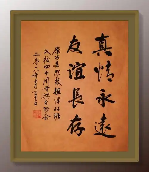 真情永远 友谊长存