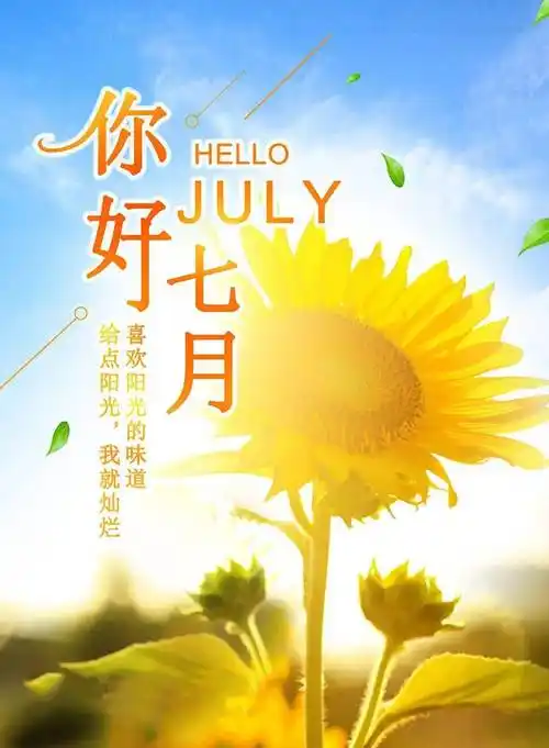 7月你好最新早安心语正能量语录句子7月早安图片带字正能量