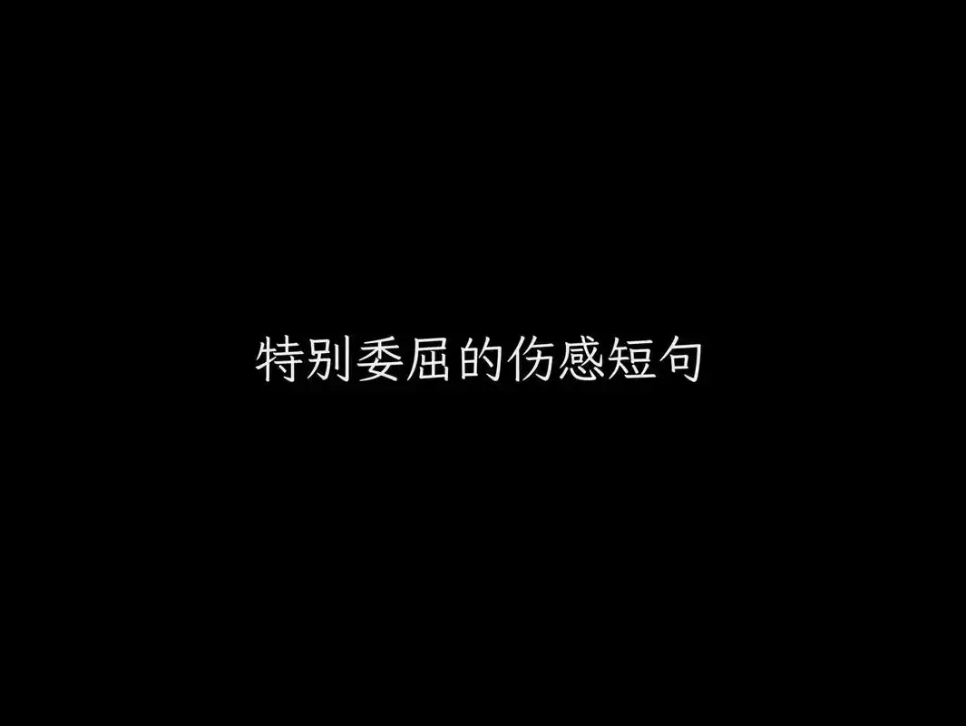 特别委屈的伤感短句.1. "那是书里的长安,与我无关." 2 - 抖音