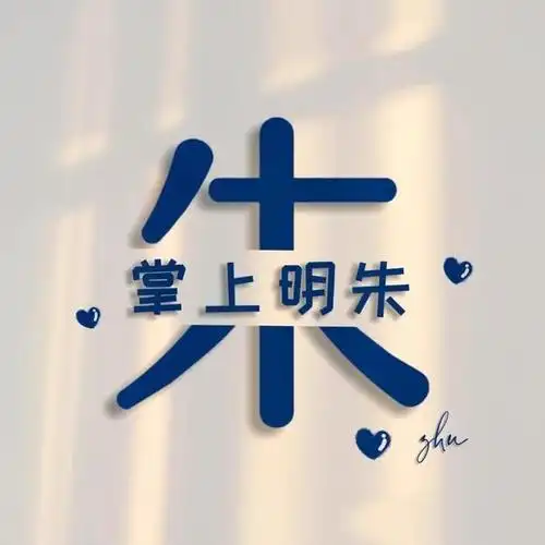 分享一组特别有意思的姓氏谐音梗头像,希望小伙伴们能够喜欢.