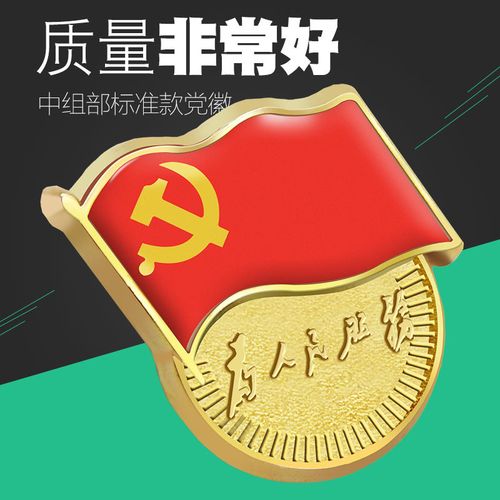 党徽标准型2020年新版党徽高档磁铁党员胸章新党徽党章胸徽党徽冬季